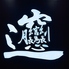 西安麺荘 秦唐記 神保町店のロゴ