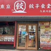 東京餃子食堂 久米川店
