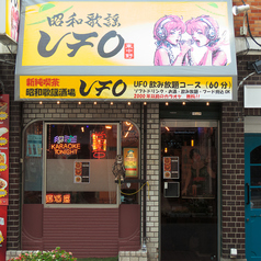 昭和歌謡居酒屋UFO 東中野店の外観1