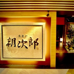 魚菜や 朝次郎 アミュプラザ長崎店の写真