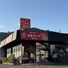 焼肉 真 時津店