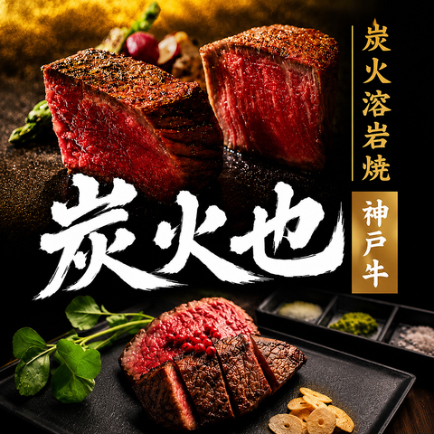 神戸牛をはじめ、厳選したお肉を溶岩焼肉と炭火焼。二つの焼き方で楽しむ焼肉店。