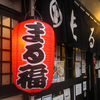 まる福