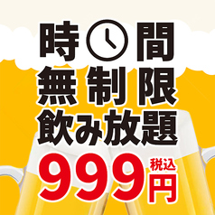 赤字覚悟の無制限飲み放題999円！