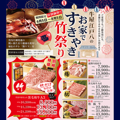 江戸八のお家ですきやき竹祭り　
