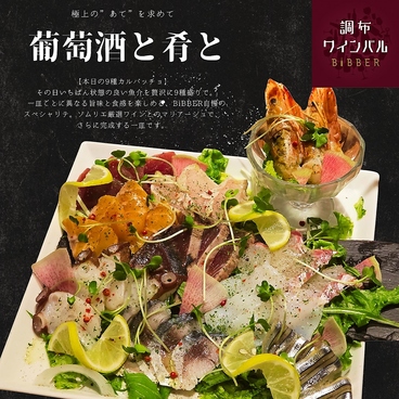 Wine bal Bibber ワインバル ビバー 調布店のおすすめ料理1