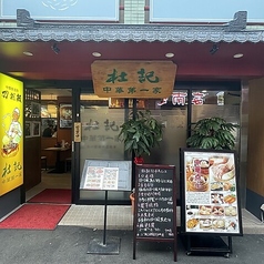 杜記 中華第一家 横浜中華街の特集写真