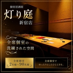 灯り庭 新宿店の雰囲気1
