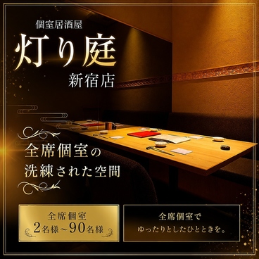 灯り庭 新宿店の雰囲気1