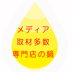 ●４９年受け継がれた秘伝の発酵スープのオリジナル鍋！