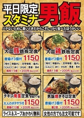 【平日限定】スタミナ男飯！