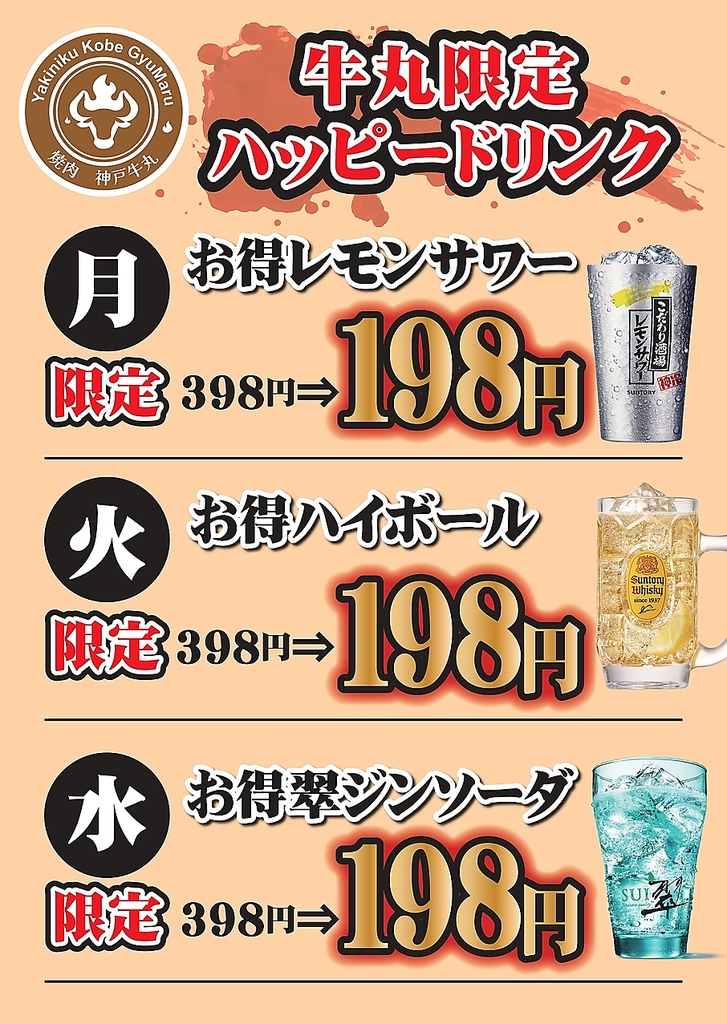 ハッピードリンクメニュー