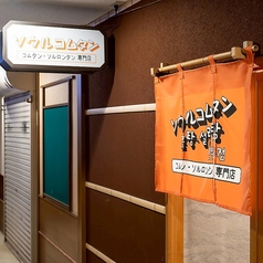 【オレンジ色ののれんでお出迎え！】山国ビルの2Fにひっそりと佇む大人の隠れ家。お一人様から団体様までお楽しみいただける韓国料理をご提供いたします。