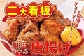 料理メニュー写真&nbsp;5個和田ちゃん唐揚げ