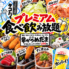 元祖串かつめだま 伏見桃山店のコース写真