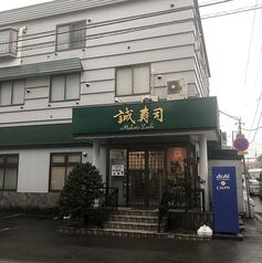 誠寿司 本店の外観1
