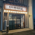 十日市の名店が並木にNEW　OPEN。名店の味で宴会をお楽しみいただけます。