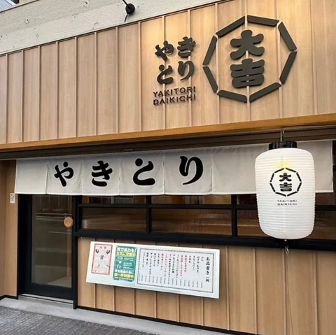 やきとり大吉 甲南山手店の写真