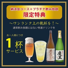★納涼会コース +「プラチナ飲み放題」★の限定特典~ワンランク上の乾杯を!~