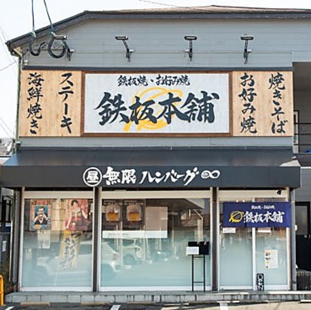 夜はリーズナブルで上質なたれ焼きお肉をご提供♪※昼は話題の無限ハンバーグ食べ放題をご提供。