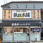 夜はリーズナブルで上質なたれ焼きお肉をご提供♪※昼は話題の無限ハンバーグ食べ放題をご提供。