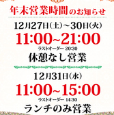 【年末営業時間のお知らせ】・12月27日(土)～12月30日(火)11:00～21:00※ラストオーダー20:30休憩なし営業・12月31日(水)11:00～15:00※ラストオーダー14:30ランチのみ営業