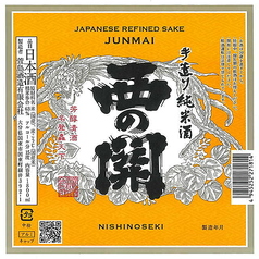 西の関　手作り純米酒