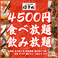 ◆4500円◆ 3H食べ放題＆飲み放題！鍋・肉寿司・焼き鳥・前菜・揚げもん・〆もん・デザート