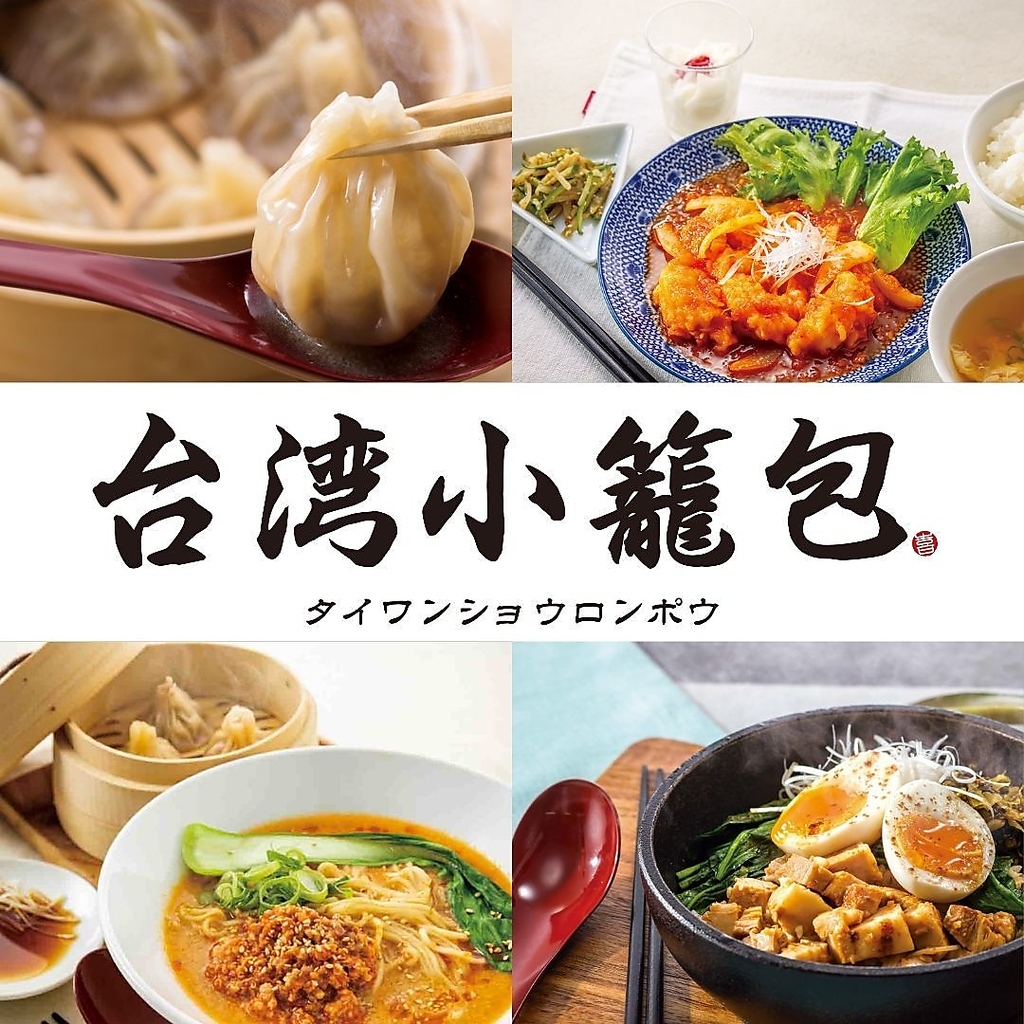 小籠包の食べ放題なら「台湾小籠包」へ！
