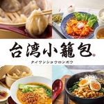 小籠包の食べ放題なら「台湾小籠包」へ！