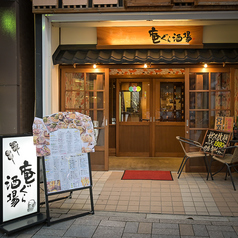 居酒屋 肉と魚 地酒 庵ぐら酒場 郡山駅前店の外観1