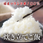 国産ブランド米１００％！炊き立てご飯をお楽しみください♪