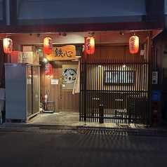 鉄板料理 鉄心の写真