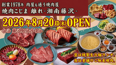 焼肉こじま 離れ 湘南藤沢の写真
