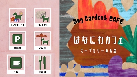 Dog Garden & Cafe はなにわカフェ
