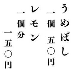 うめぼし(一個)/レモン(一個分)