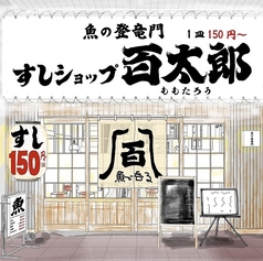 魚の登竜門　すしショップ百太郎のおすすめ料理1