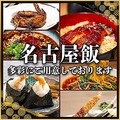 名古屋名物　完全個室　居酒屋　飲み放題　金鯱酒場（きんしゃちさかば）　錦店のおすすめ料理1