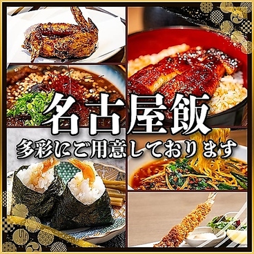 名古屋名物　完全個室　居酒屋　飲み放題　金鯱酒場（きんしゃちさかば）　錦店のおすすめ料理1