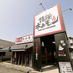 情熱ホルモン 大久保酒場の外観1