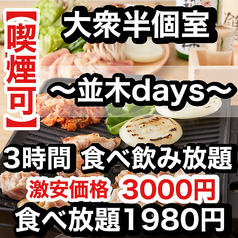 焼き鳥×食べ飲み放題 喫煙半個室 食べ放題 居酒屋 並木days 広島並木通り店特集写真1