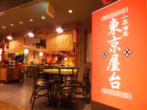 東京駅構内に屋台の酒場？　つまみになる中華料理を集めたその名も「東京屋台」