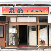 焼肉 KOUGA亭の雰囲気3