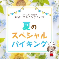 旬彩レストラン デルパパのコース写真