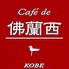 Cafe de 佛蘭西のロゴ