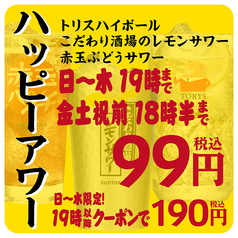 ハッピーアワーでお得！クーポンで19時以降も◎