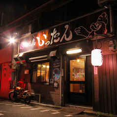 炭火焼鳥 いったんの特集写真