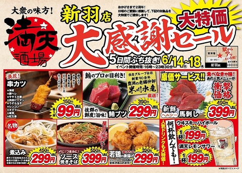 6月14日（日）～18日（木）5日間ぶち抜き【大感謝祭】開催！大特価にてご提供致します