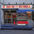 韓国居酒屋 KABUN NO KIMUCHAの雰囲気1