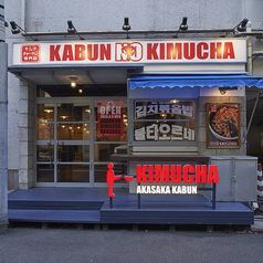 韓国居酒屋 KABUN NO KIMUCHAの雰囲気1